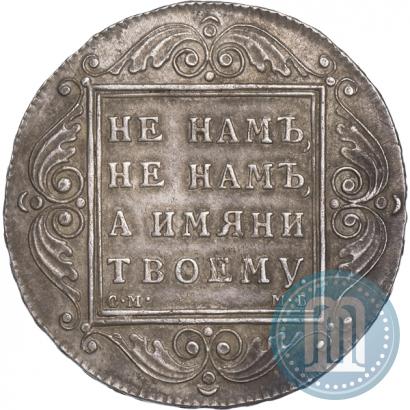 Фото 1 рубль 1798 года СМ-МБ 