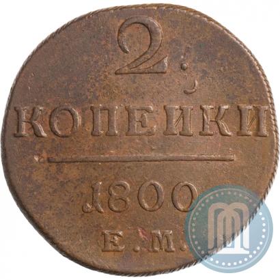 Фото 2 копейки 1800 года ЕМ 