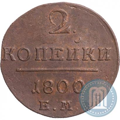 Фото 2 копейки 1800 года ЕМ 
