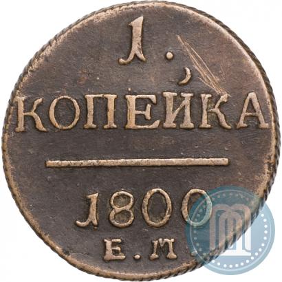 Фото 1 копейка 1800 года ЕМ 