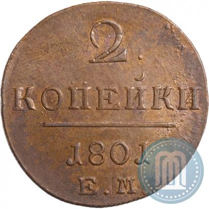Фото 2 копейки 1801 года ЕМ 