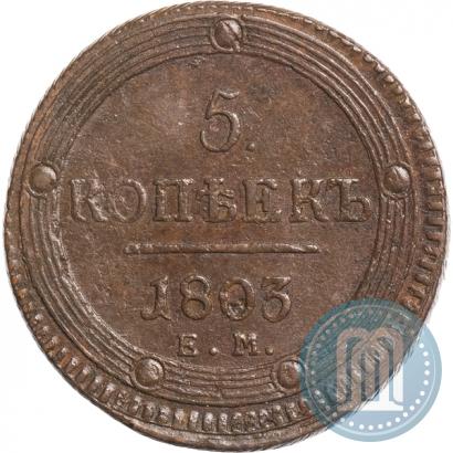 Фото 5 копеек 1803 года ЕМ 