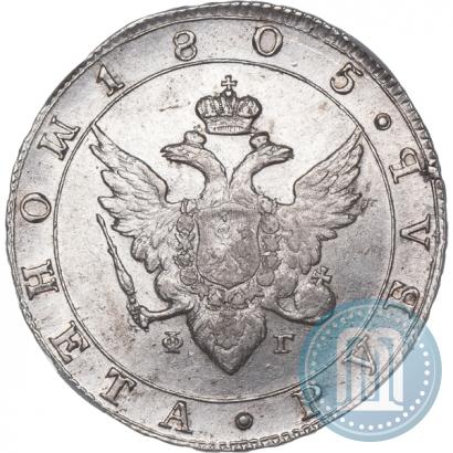 Фото 1 рубль 1805 года СПБ-ФГ 