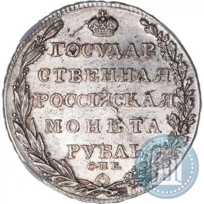 Фото 1 рубль 1805 года СПБ-ФГ 
