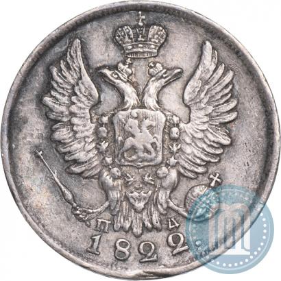 Фото 20 копеек 1822 года СПБ-ПД 
