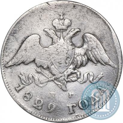 Фото 20 копеек 1829 года СПБ-НГ 