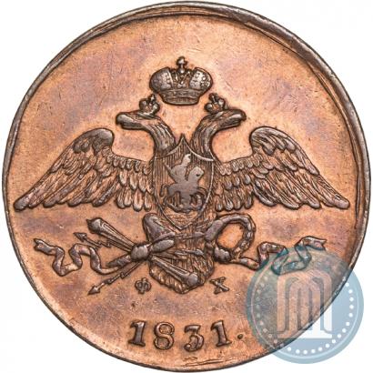 Фото 5 копеек 1831 года ЕМ-ФХ 