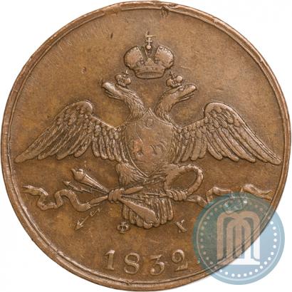 Фото 10 копеек 1832 года ЕМ-ФХ 