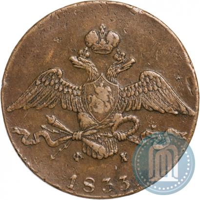 Фото 10 копеек 1833 года ЕМ-ФХ 