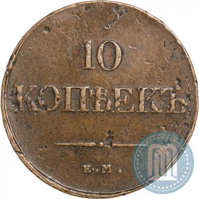 Фото 10 копеек 1833 года ЕМ-ФХ 