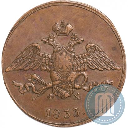 Фото 5 копеек 1833 года ЕМ-ФХ 