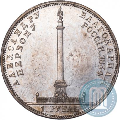 Фото 1 рубль 1834 года GUBE F. "В память открытия Александровской колонны"