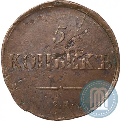 Фото 5 копеек 1834 года СМ 