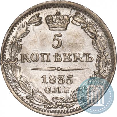 Фото 5 копеек 1835 года СПБ-НГ 