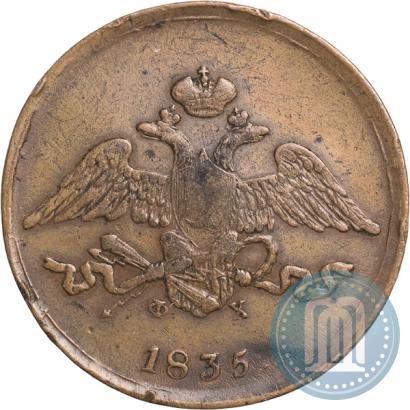 Фото 5 копеек 1835 года ЕМ-ФХ 