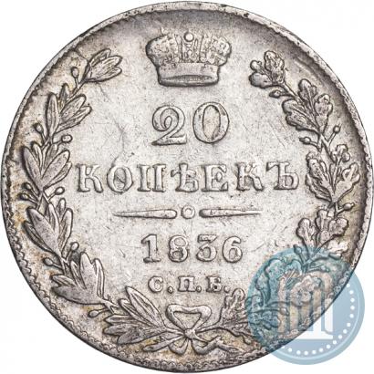 Фото 20 копеек 1836 года СПБ-НГ 