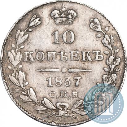 Фото 10 копеек 1837 года СПБ-НГ 