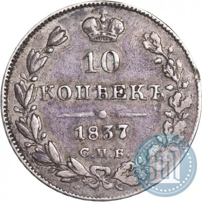 Фото 10 копеек 1837 года СПБ-НГ 