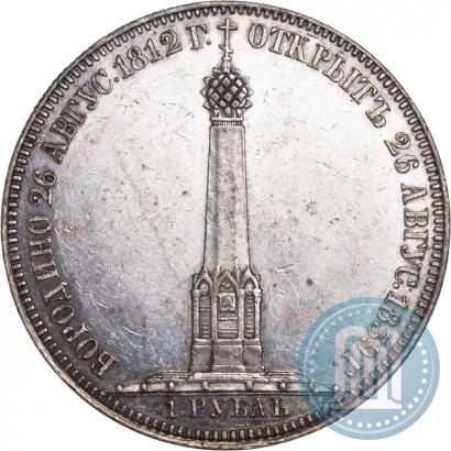 Фото 1 рубль 1839 года Н. CUBE F. "В память открытия памятника-часовни на Бородинском поле"