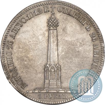 Фото 1 рубль 1839 года Н. CUBE F. "В память открытия памятника-часовни на Бородинском поле"