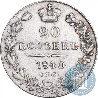 Фото 20 копеек 1840 года СПБ-НГ 