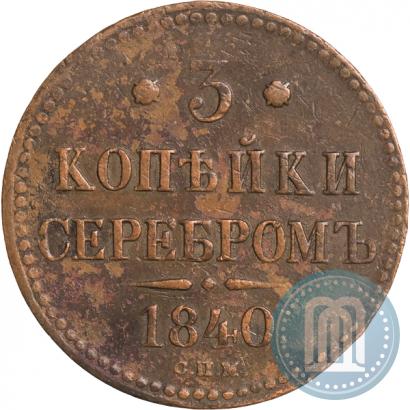 Фото 3 копейки 1840 года СПМ 