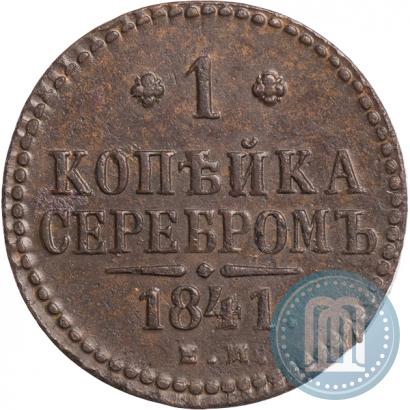 Фото 1 копейка 1841 года ЕМ 