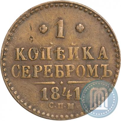 Фото 1 копейка 1841 года СПМ 