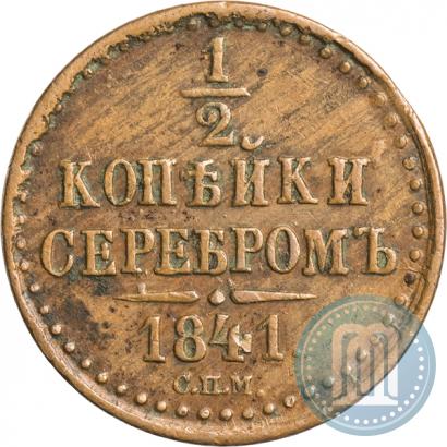Фото 1/2 копейки 1841 года СПМ 