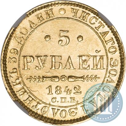 Фото 5 рублей 1842 года СПБ-АЧ 