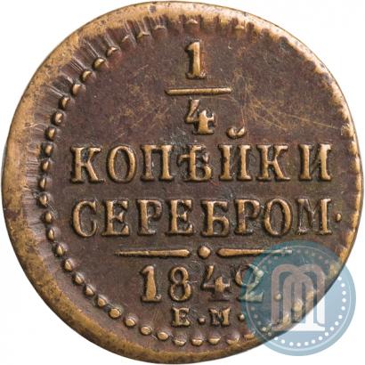 Фото 1/4 копейки 1842 года ЕМ 