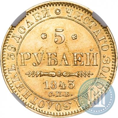 Фото 5 рублей 1843 года СПБ-АЧ 