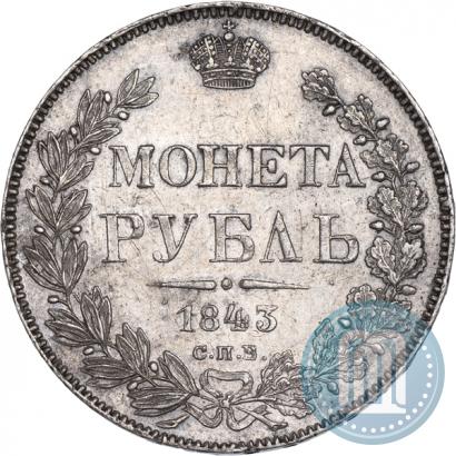 Фото 1 рубль 1843 года СПБ-АЧ 