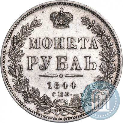 Фото 1 рубль 1844 года СПБ-КБ 