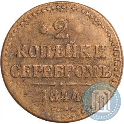 Фото 2 копейки 1844 года ЕМ 