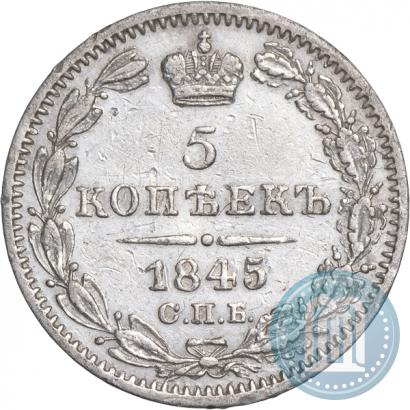 Фото 5 копеек 1845 года СПБ-КБ 