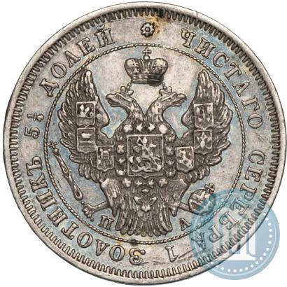 Фото 25 копеек 1847 года СПБ-ПА 