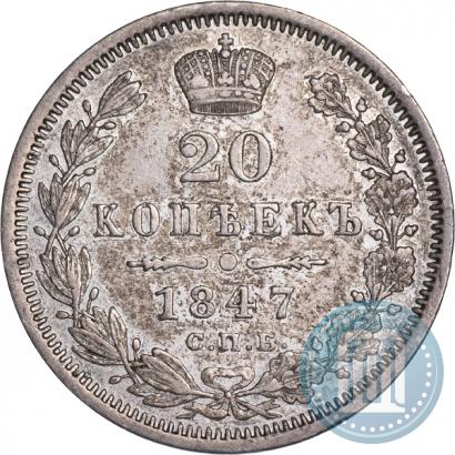 Фото 20 копеек 1847 года СПБ-ПА 