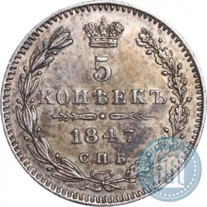 Фото 5 копеек 1847 года СПБ-ПА 