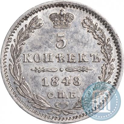 Фото 5 копеек 1848 года СПБ-HI 