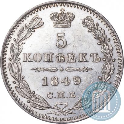 Фото 5 копеек 1849 года СПБ-ПА 
