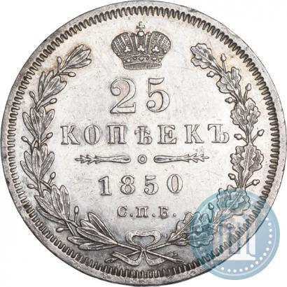 Фото 25 копеек 1850 года СПБ-ПА 
