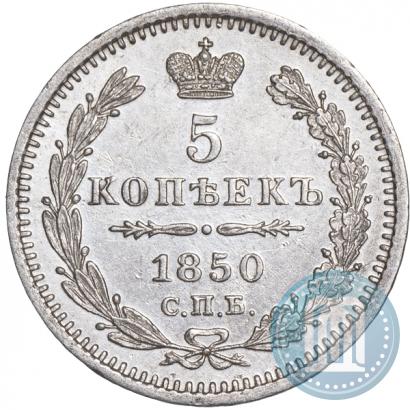 Фото 5 копеек 1850 года СПБ-ПА 