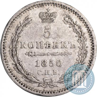 Фото 5 копеек 1850 года СПБ-ПА 