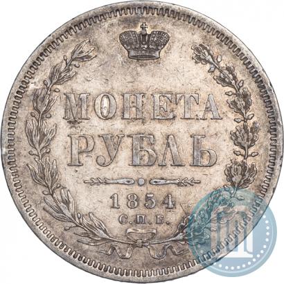 Фото 1 рубль 1854 года СПБ-HI 