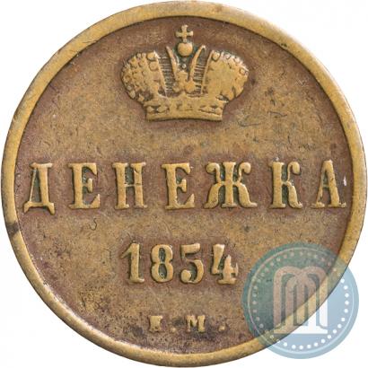 Фото Денежка 1854 года ЕМ 