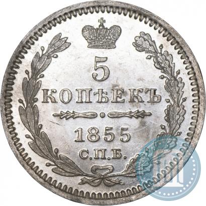 Фото 5 копеек 1855 года СПБ-HI 