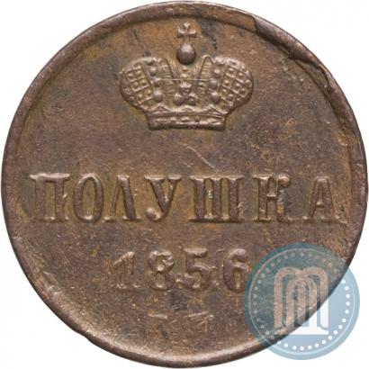 Фото Полушка 1856 года ЕМ 