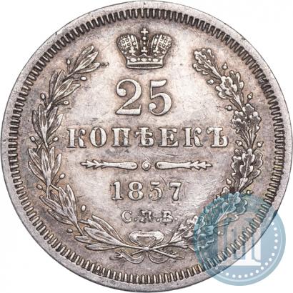 Фото 25 копеек 1857 года СПБ-ФБ 