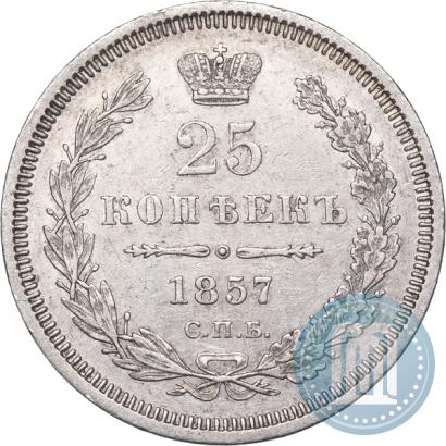 Фото 25 копеек 1857 года СПБ-ФБ 